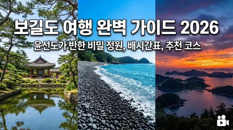 Guía completa de viaje a la Isla Bogildo 2026: Collage de imágenes que incluye el jardín Seyeonjeong, la playa de piedras Gongryong-al y el atardecer en el mirador de Mangkkeut.